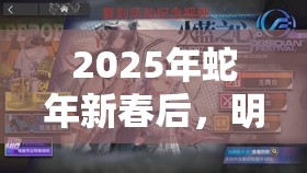 2025年蛇年新春后，明日方舟夏日嘉年華特別登入活動(dòng)精彩開(kāi)啟，不容錯(cuò)過(guò)！