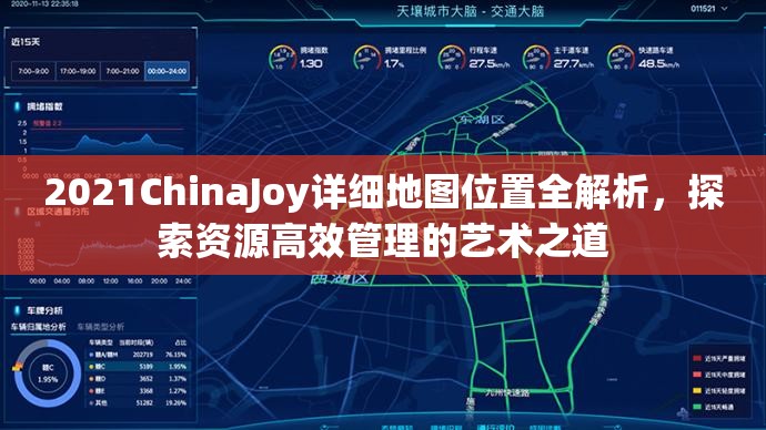 2021ChinaJoy詳細地圖位置全解析，探索資源高效管理的藝術之道