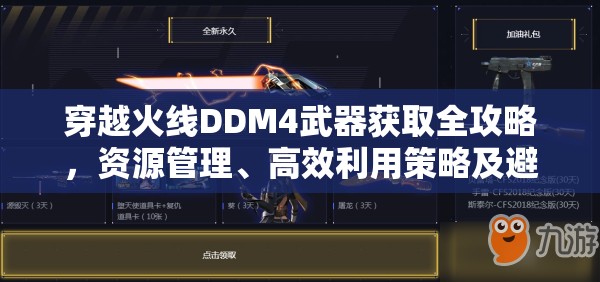 穿越火線DDM4武器獲取全攻略，資源管理、高效利用策略及避免資源浪費技巧