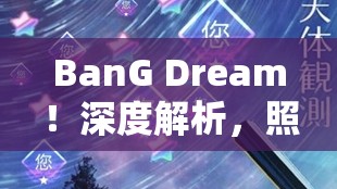 BanG Dream！深度解析，照亮天際的櫻花交響曲活動(dòng)全面指南