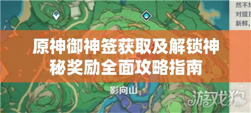 原神御神簽獲取及解鎖神秘獎勵全面攻略指南