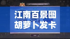 江南百景圖胡蘿卜發(fā)卡全面獲取攻略，解鎖游戲內(nèi)神秘獎勵的必備鑰匙