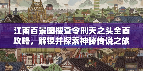 江南百景圖搜查令刑天之頭全面攻略，解鎖并探索神秘傳說之旅