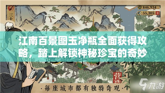 江南百景圖玉凈瓶全面獲得攻略，踏上解鎖神秘珍寶的奇妙探索之旅