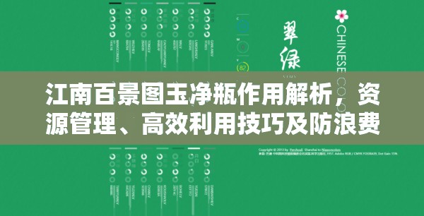 江南百景圖玉凈瓶作用解析，資源管理、高效利用技巧及防浪費(fèi)策略