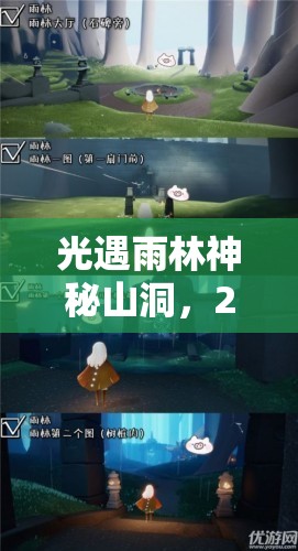 光遇雨林神秘山洞，2025蛇年春節(jié)期間探險(xiǎn)者的奇幻之旅