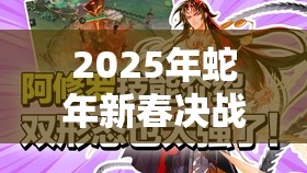 2025年蛇年新春決戰(zhàn)平安京，揭秘阿修羅深淵戰(zhàn)神的技能奧秘