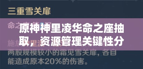 原神神里凌華命之座抽取，資源管理關(guān)鍵性分析及高效策略