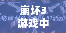 崩壞3游戲中彼岸雙生新夏裝獲取途徑在資源管理規(guī)劃中的關(guān)鍵性策略解析