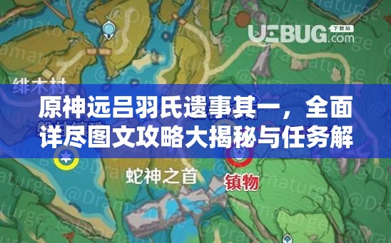 原神遠(yuǎn)呂羽氏遺事其一，全面詳盡圖文攻略大揭秘與任務(wù)解析