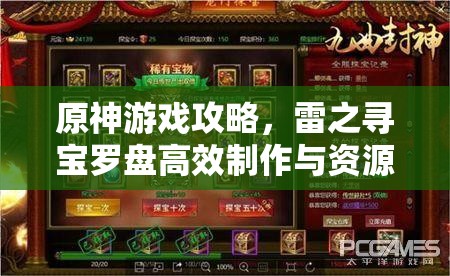 原神游戲攻略，雷之尋寶羅盤高效制作與資源管理全面指南