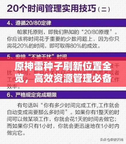 原神雷種子刷新位置全覽，高效資源管理必備指南