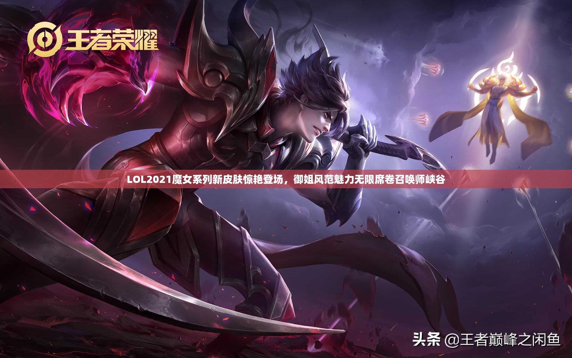 LOL2021魔女系列新皮膚驚艷登場，御姐風(fēng)范魅力無限席卷召喚師峽谷