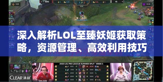 深入解析LOL至臻妖姬獲取策略，資源管理、高效利用技巧以最大化其游戲價(jià)值