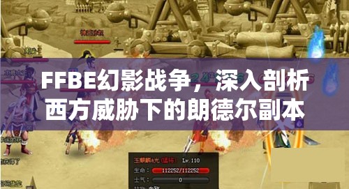 FFBE幻影戰(zhàn)爭(zhēng)，深入剖析西方威脅下的朗德?tīng)柛北咎魬?zhàn)與策略