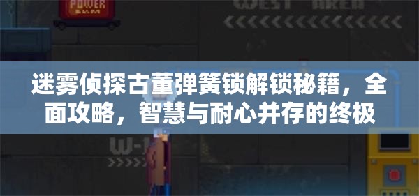 迷霧偵探古董彈簧鎖解鎖秘籍，全面攻略，智慧與耐心并存的終極考驗(yàn)