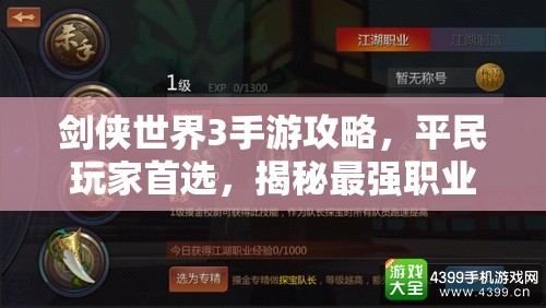 劍俠世界3手游攻略，平民玩家首選，揭秘最強(qiáng)職業(yè)助你閃耀江湖之路