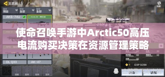 使命召喚手游中Arctic50高壓電流購買決策在資源管理策略中的關(guān)鍵性與實(shí)施建議