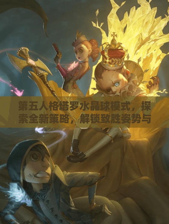 第五人格塔羅水晶球模式，探索全新策略，解鎖致勝姿勢(shì)與技巧