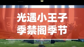 光遇小王子季禁閣季節(jié)蠟燭位置全解析，提升資源管理效率與探索便捷性指南