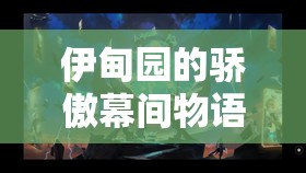 伊甸園的驕傲幕間物語深度解析，伊萬角色攻略與技巧全面大揭秘