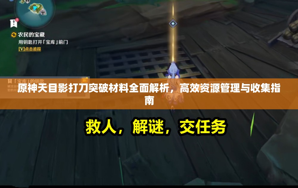 原神天目影打刀突破材料全面解析，高效資源管理與收集指南