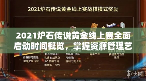 2021爐石傳說黃金線上賽全面啟動(dòng)時(shí)間概覽，掌握資源管理藝術(shù)的關(guān)鍵