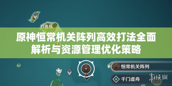 原神恒常機關陣列高效打法全面解析與資源管理優(yōu)化策略