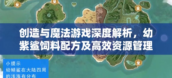 創(chuàng)造與魔法游戲深度解析，幼紫鯊飼料配方及高效資源管理藝術(shù)