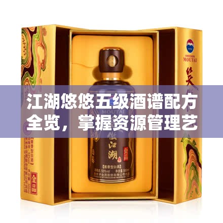 江湖悠悠五級(jí)酒譜配方全覽，掌握資源管理藝術(shù)，釀造絕世美酒