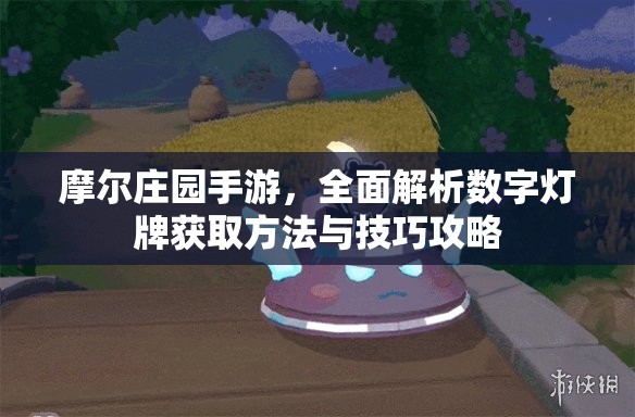 摩爾莊園手游，全面解析數(shù)字燈牌獲取方法與技巧攻略