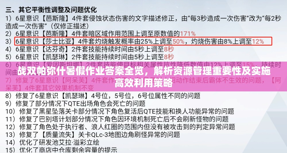 戰(zhàn)雙帕彌什暑假作業(yè)答案全覽，解析資源管理重要性及實施高效利用策略