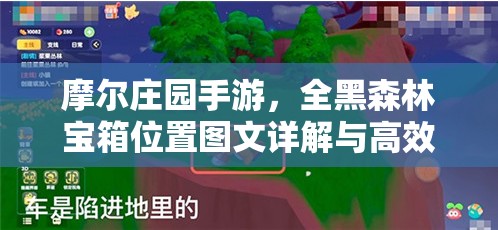 摩爾莊園手游，全黑森林寶箱位置圖文詳解與高效資源管理指南