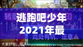 逃跑吧少年2021年最新兌換碼大全及驚喜福利一覽，限時領(lǐng)取不容錯過！