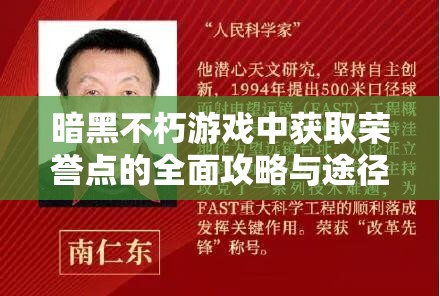 暗黑不朽游戲中獲取榮譽點的全面攻略與途徑解析