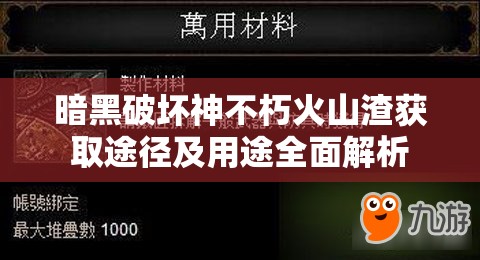 暗黑破壞神不朽火山渣獲取途徑及用途全面解析