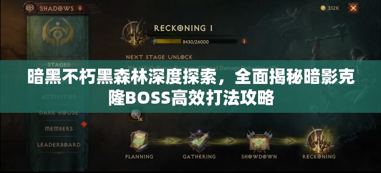 暗黑不朽黑森林深度探索，全面揭秘暗影克隆BOSS高效打法攻略