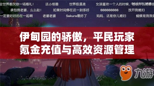 伊甸園的驕傲，平民玩家氪金充值與高效資源管理的深度教學