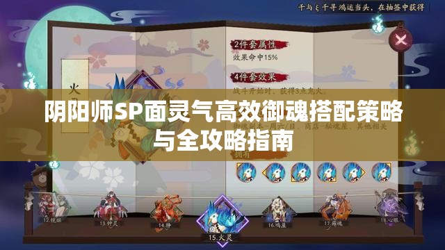 陰陽師SP面靈氣高效御魂搭配策略與全攻略指南