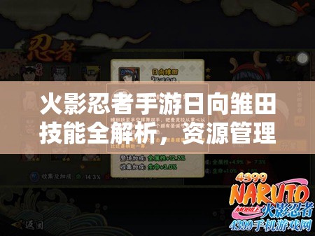 火影忍者手游日向雛田技能全解析，資源管理、高效利用技巧及價(jià)值最大化策略