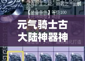 元氣騎士古大陸神器神威技能效果全面深入解析與揭秘