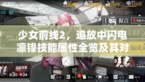 少女前線2，追放中閃電凜鋒技能屬性全覽及其對資源管理的重要性與高效實戰(zhàn)運用策略