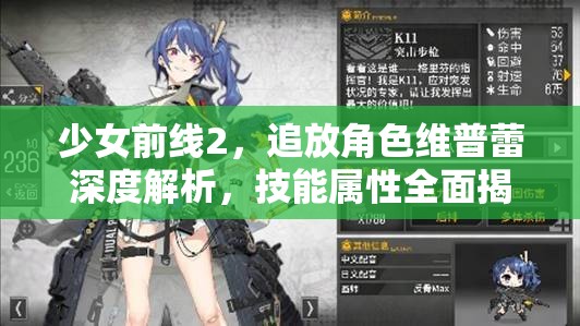 少女前線2，追放角色維普蕾深度解析，技能屬性全面揭秘