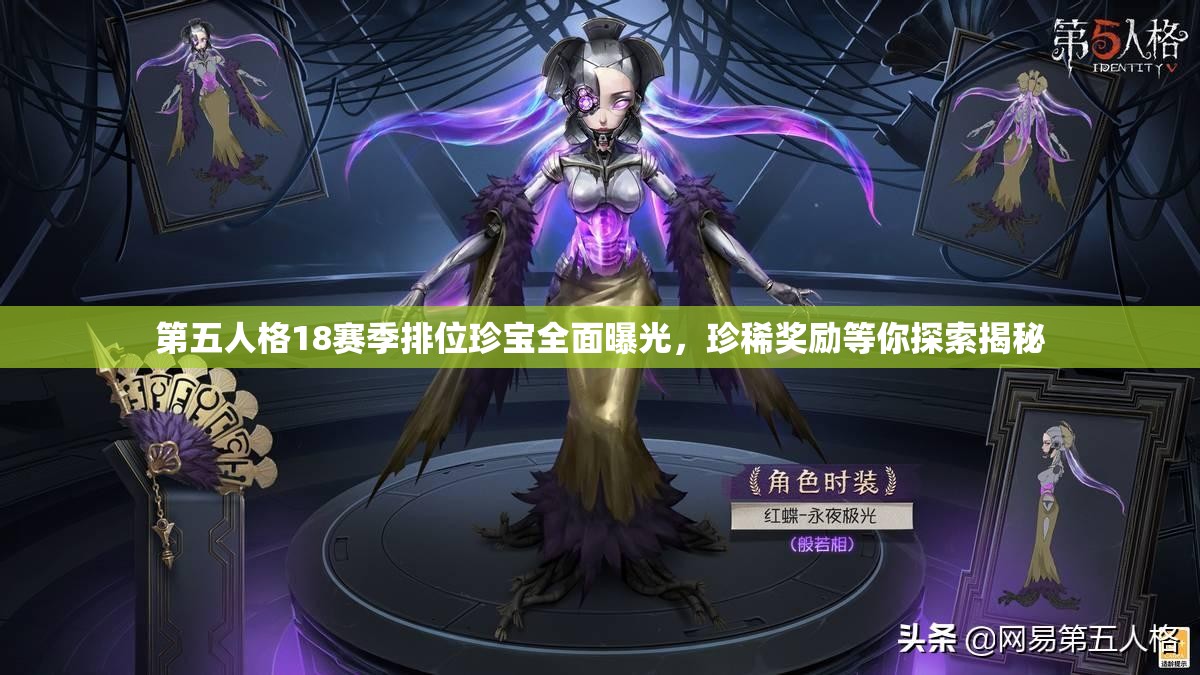 第五人格18賽季排位珍寶全面曝光，珍稀獎勵等你探索揭秘