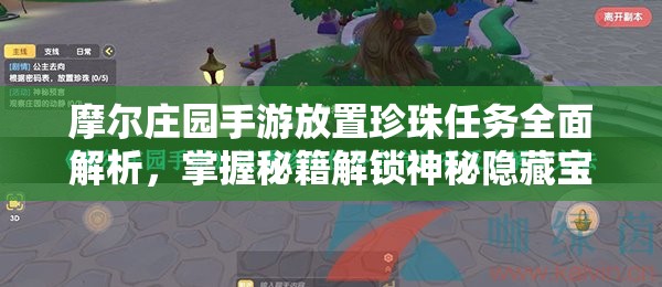 摩爾莊園手游放置珍珠任務全面解析，掌握秘籍解鎖神秘隱藏寶藏