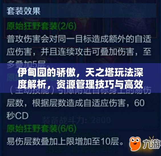 伊甸園的驕傲，天之塔玩法深度解析，資源管理技巧與高效利用策略以實現(xiàn)價值最大化