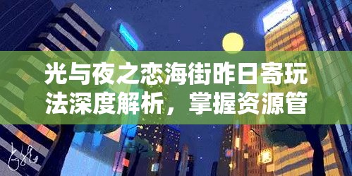 光與夜之戀海街昨日寄玩法深度解析，掌握資源管理藝術(shù)，暢游浪漫之旅