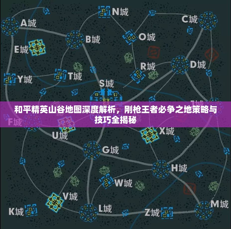 和平精英山谷地圖深度解析，剛槍王者必爭之地策略與技巧全揭秘