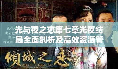 光與夜之戀第七章光夜結(jié)局全面剖析及高效資源管理策略指南