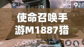 使命召喚手游M1887獵火終結(jié)獲取全攻略，資源管理技巧、高效利用策略及防浪費指南